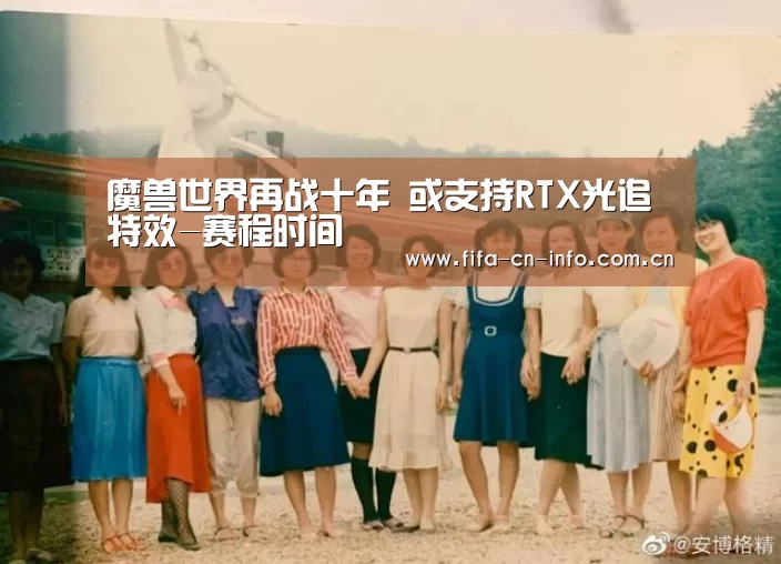 魔兽世界再战十年 或支持RTX光追特效-赛程时间(图2) 球队资料