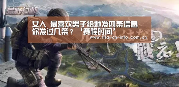 女人 最喜欢男子给她发四条信息 你发过几条?‘赛程时间’(图1) 世界杯资讯