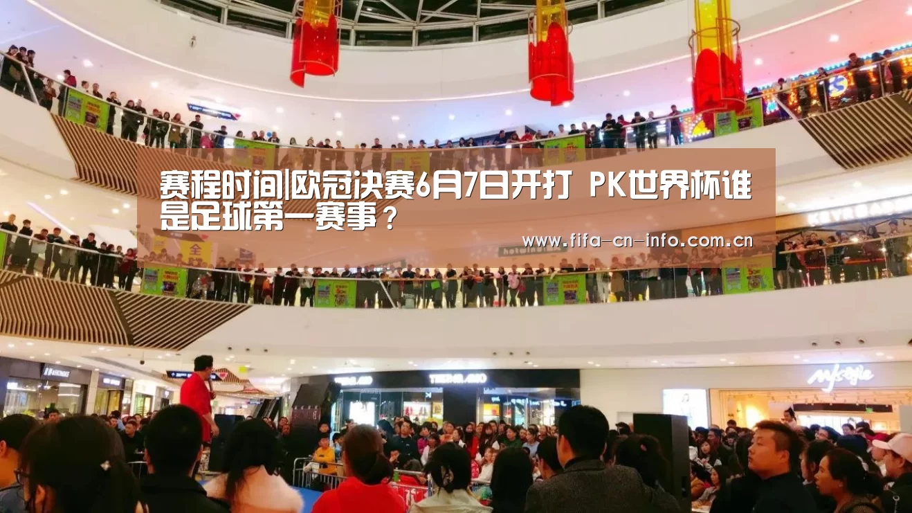 赛程时间|欧冠决赛6月7日开打 PK世界杯谁是足球第一赛事?(图2) 世界杯资讯