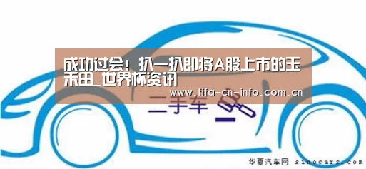成功过会!扒一扒即将A股上市的玉禾田_世界杯资讯(图3) 球队资料