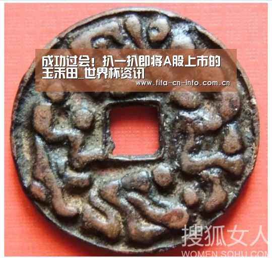 成功过会!扒一扒即将A股上市的玉禾田_世界杯资讯(图2) 新闻快讯