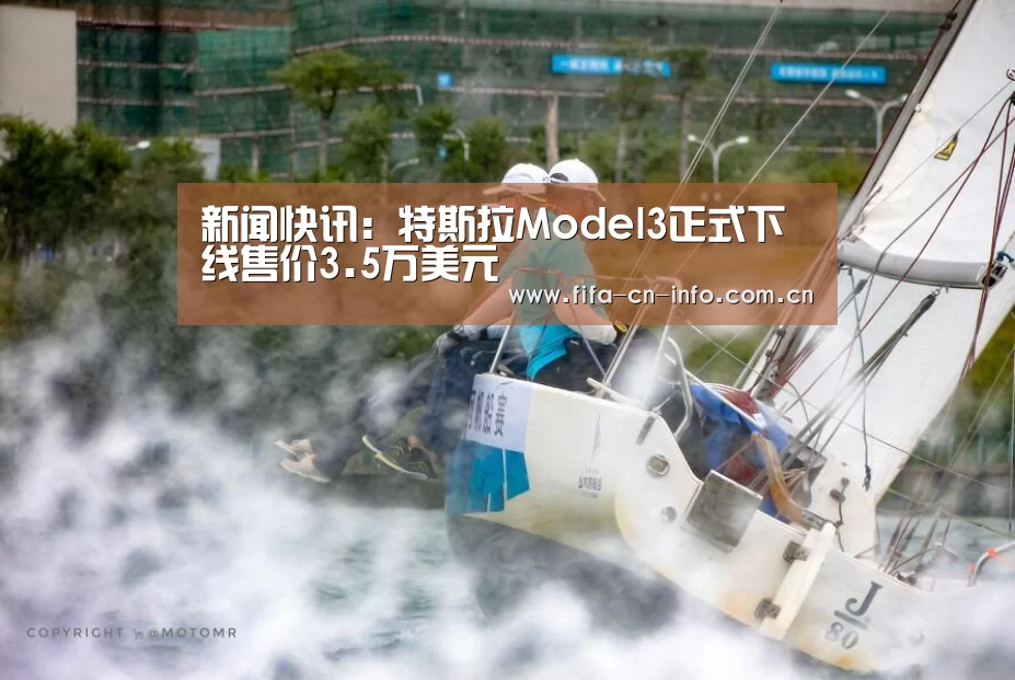 新闻快讯:特斯拉Model3正式下线售价3.5万美元(图1) 赛程时间