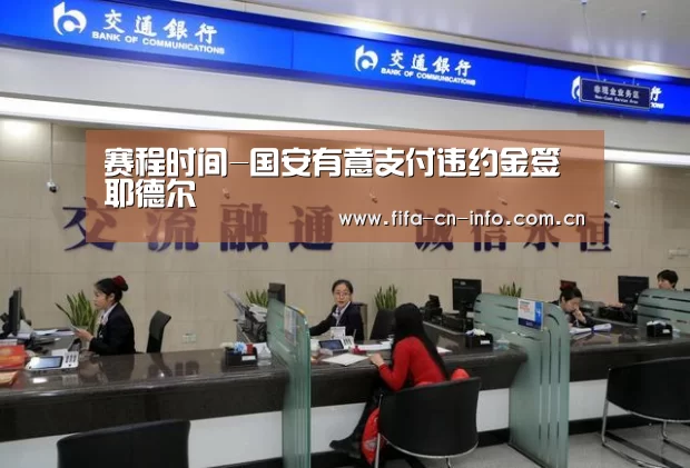 赛程时间-国安有意支付违约金签耶德尔(图1) 赛程时间
