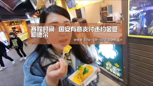 赛程时间-国安有意支付违约金签耶德尔(图2) 赛程时间