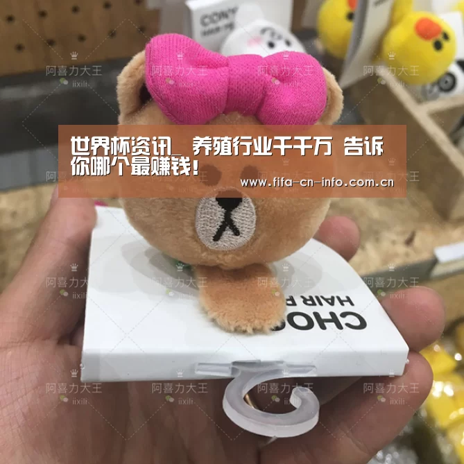 世界杯资讯_
养殖行业千千万 告诉你哪个最赚钱!(图1) 球队资料