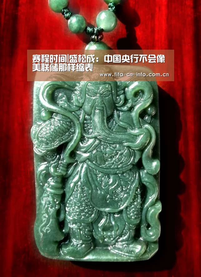 赛程时间|盛松成:中国央行不会像美联储那样缩表(图1) 球队资料