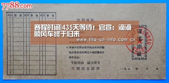 赛程时间|435天等待!官宣:滴滴顺风车终于归来(图1) 新闻快讯