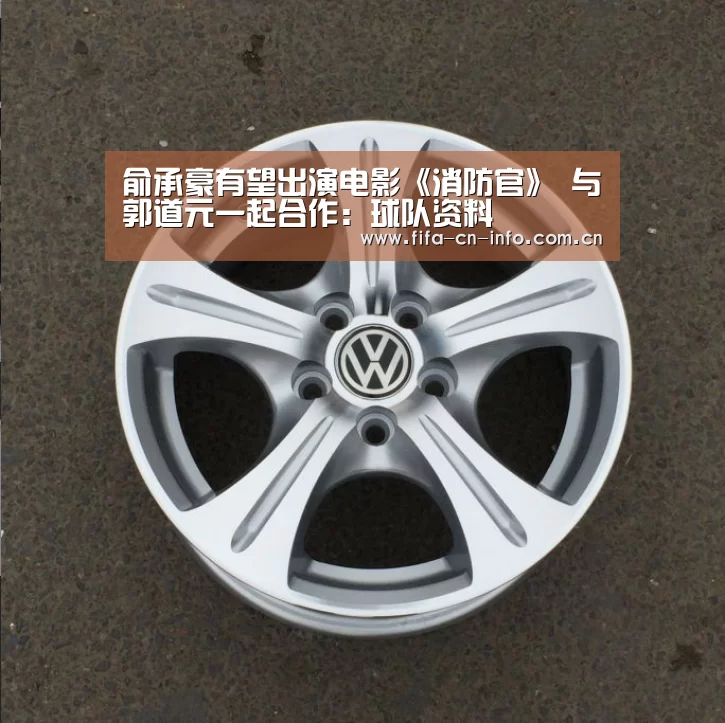 俞承豪有望出演电影《消防官》 与郭道元一起合作:球队资料(图3) 新闻快讯