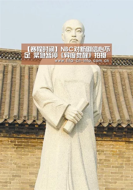 【赛程时间】NBC对新剧信心不足 紧急暂停《异度觉醒》拍摄(图3) 赛程时间